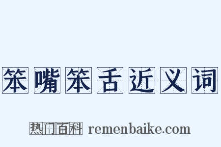 笨嘴笨舌近义词是什么意思的图片